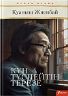 Күн түспейтін терезе: әңгімелер жинағы