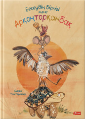 Бесеудің бірлігі және Арқоңторқанбақ