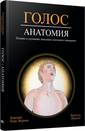 Голос. Анатомия