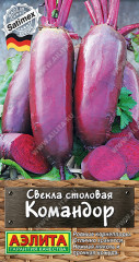 Свекла столовая «Командор»