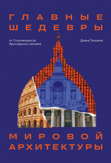 Главные шедевры мировой архитектуры