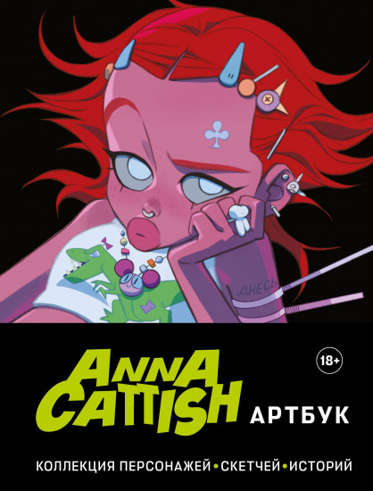 Anna Cattish. Артбук. Коллекция персонажей
