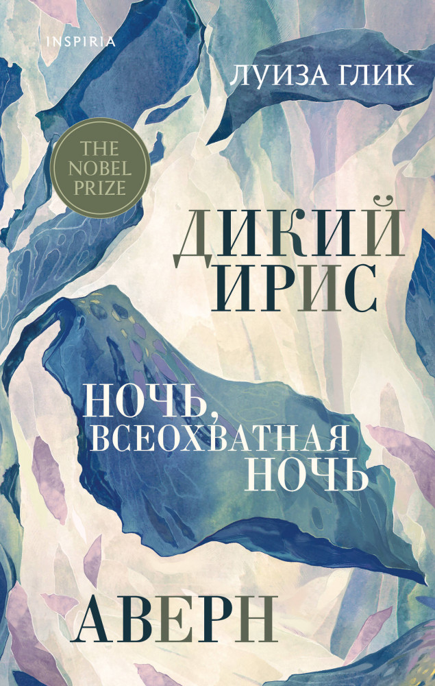 Дикий ирис, Аверн, Ночь, всеохватная ночь | Inspiria Air
