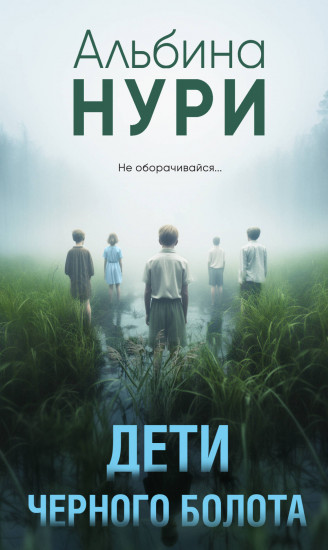 Дети чёрного болота