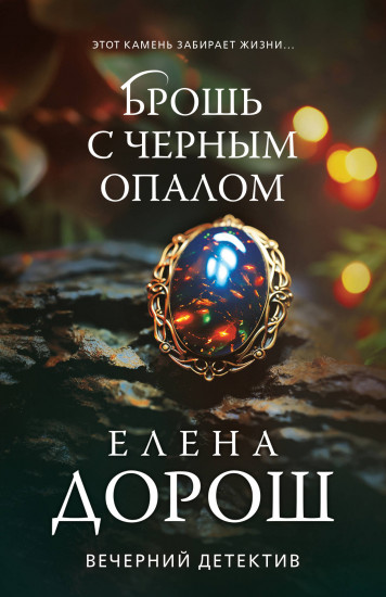 Брошь с чёрным опалом