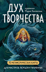 Карты метафорические «Дух творчества»