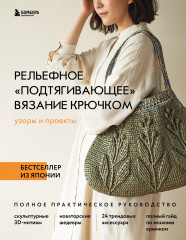 Рельефное «подтягивающее» вязание крючком