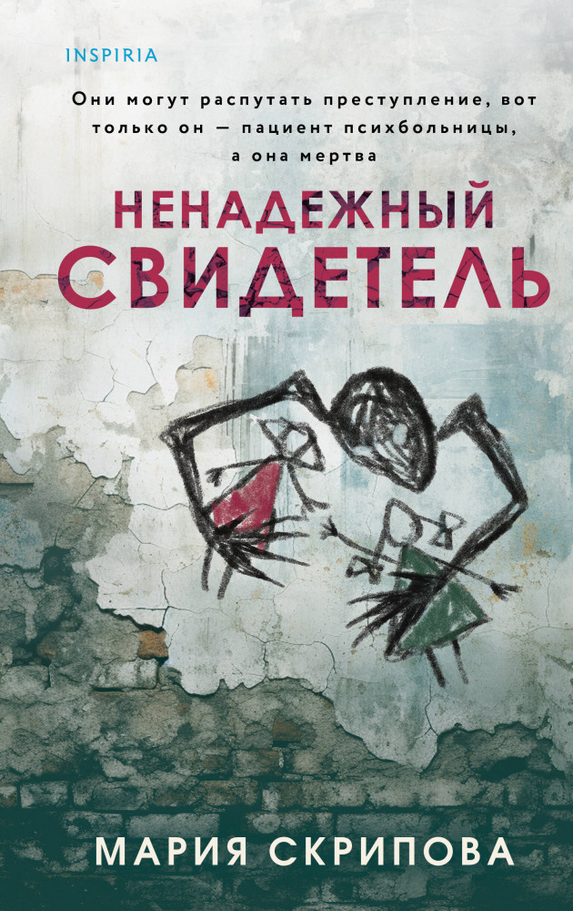 Ненадежный свидетель | Tok. Пациент. Психиатрический триллер