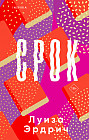 Срок