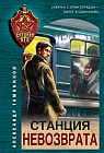 Станция невозврата