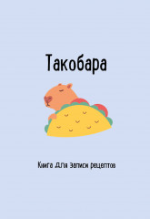 Книга для записи рецептов. Такобара