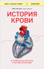 История крови. От первобытных ритуалов
