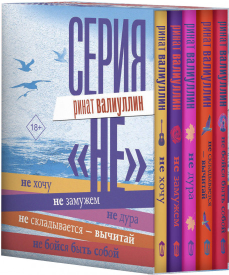 Серия «НЕ». Комплект из 5 книг