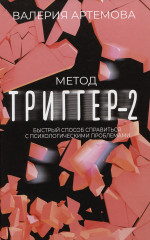 Метод «Триггер» — 2