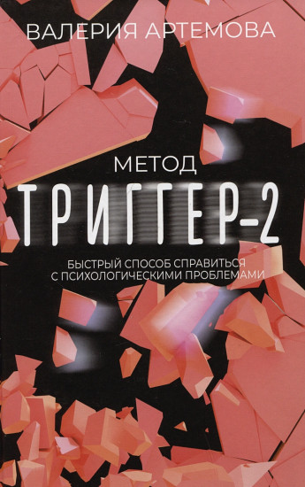 Метод «Триггер» — 2