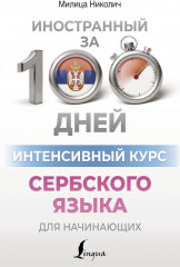Интенсивный курс сербского языка для начинающих
