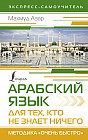 Арабский язык для тех, кто не знает ничего. Методика «Очень быстро»