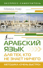 Арабский язык для тех, кто не знает ничего