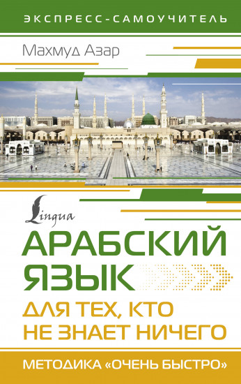 Арабский язык для тех, кто не знает ничего. Методика «Очень быстро»