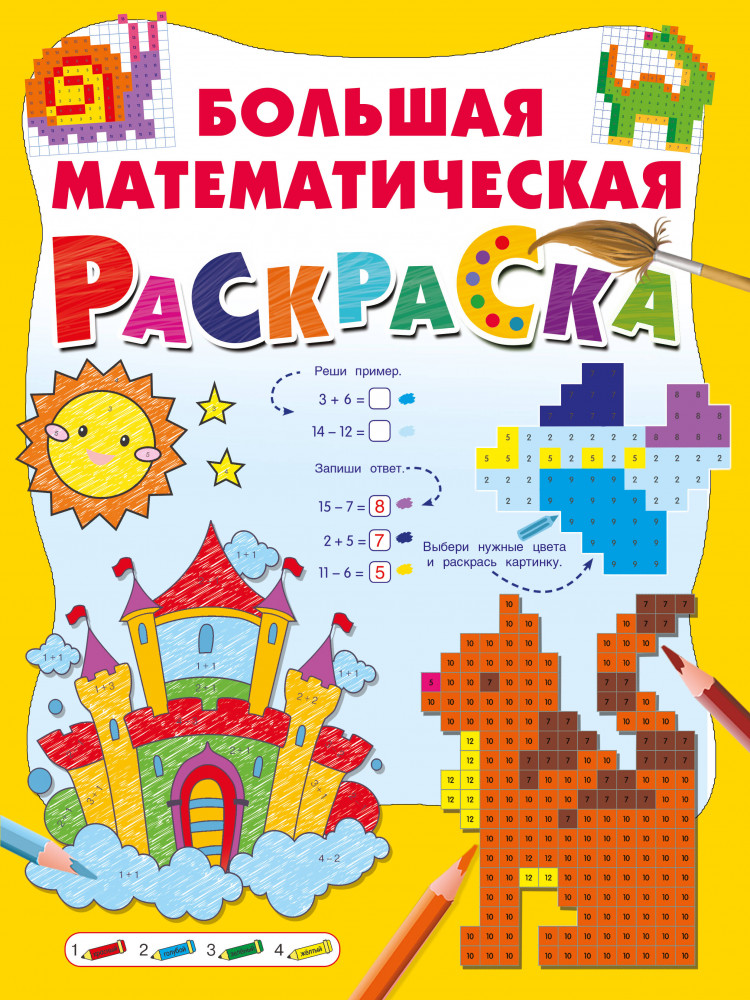 Большая математическая раскраска | Большая книга раскрасок