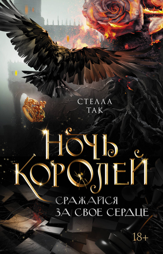 Ночь Королей. Сражайся за свое сердце | Зов магии