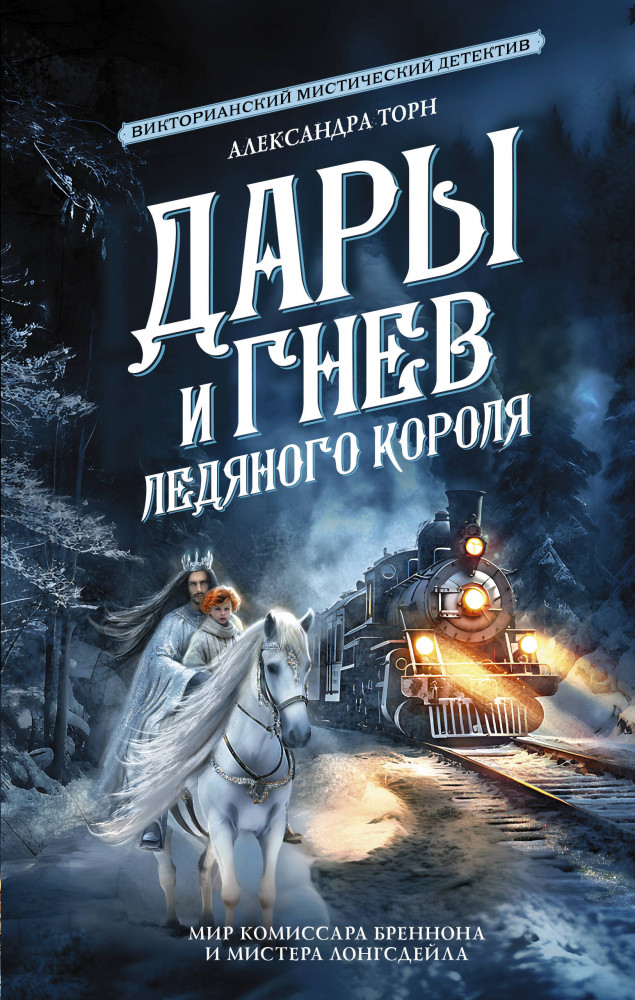 Дары и гнев Ледяного короля | Магия викторианского детектива