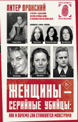 Женщины — серийные убийцы
