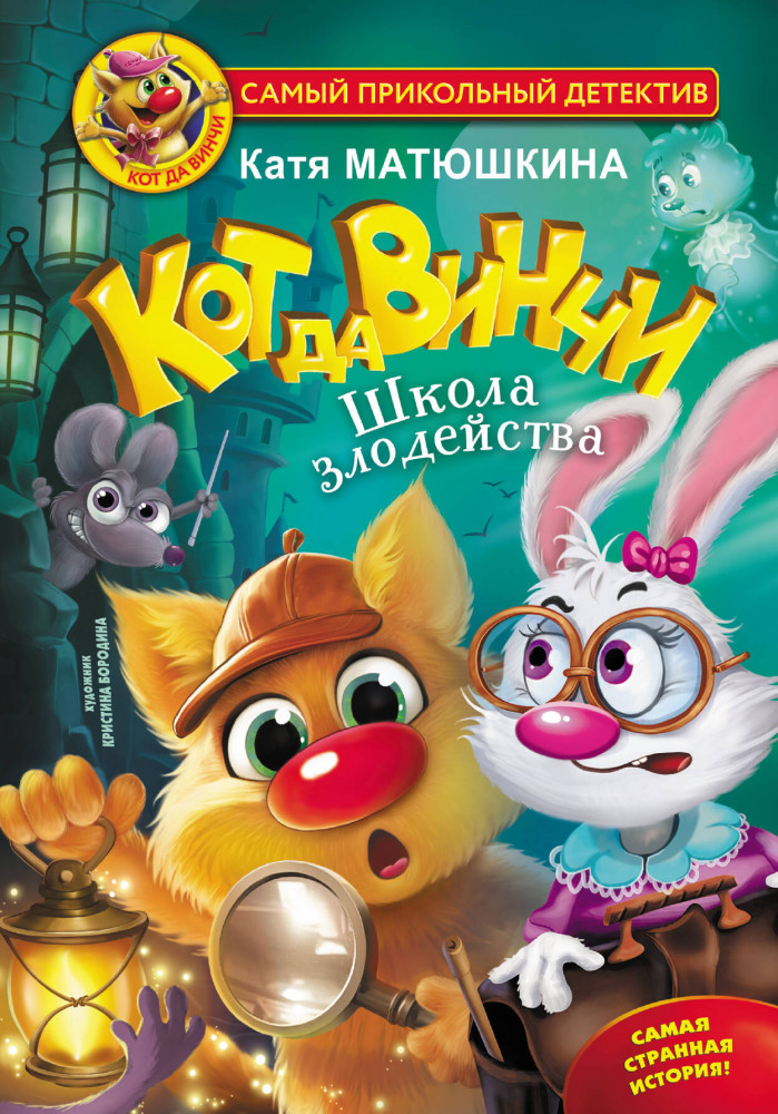 Кот да Винчи. Школа злодейства | Самый прикольный детектив
