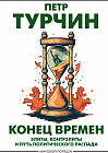 Конец времен