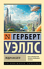 Люди как боги