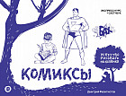 Комиксы. Экспресс-курс и скетчбук