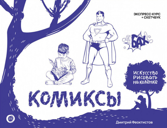 Комиксы. Экспресс-курс и скетчбук