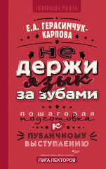 Не держи язык за зубами. Пошаговая подготовка