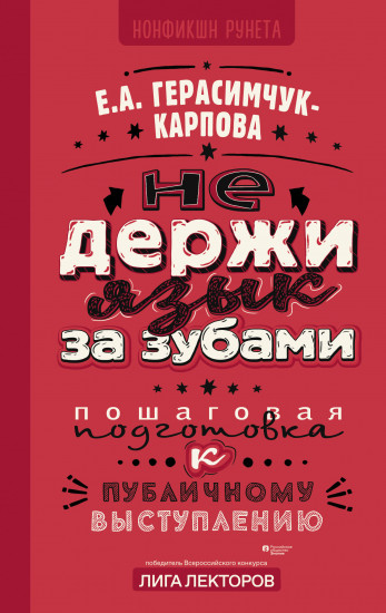 Не держи язык за зубами. Пошаговая подготовка