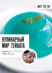 Кулинарный мир Тейвата. Рецепты из Геншина с Matt the Cat