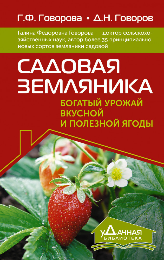 Садовая земляника. Богатый урожай вкусной и полезной ягоды | уДачная библиотека