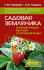 Садовая земляника. Богатый урожай вкусной и полезной ягоды