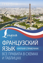 Французский язык. Все правила в схемах
