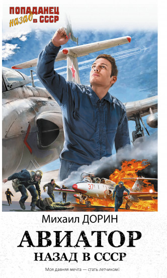 Авиатор. Назад в СССР