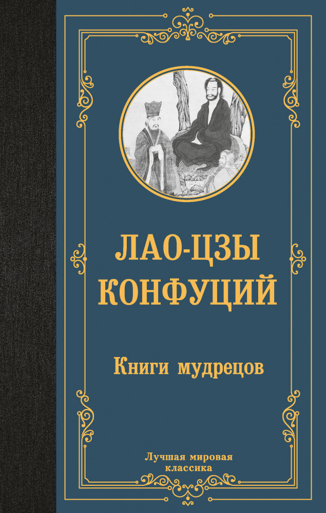 Книги мудрецов | Лучшая мировая классика