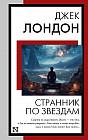 Странник по звёздам