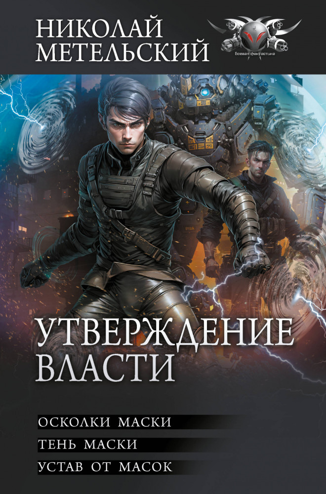 Утверждение власти | Коллекция