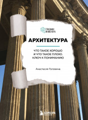 Архитектура. Что такое хорошо и что такое плохо
