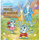 Мид и Нина. Веселая жизнь снежных барсов