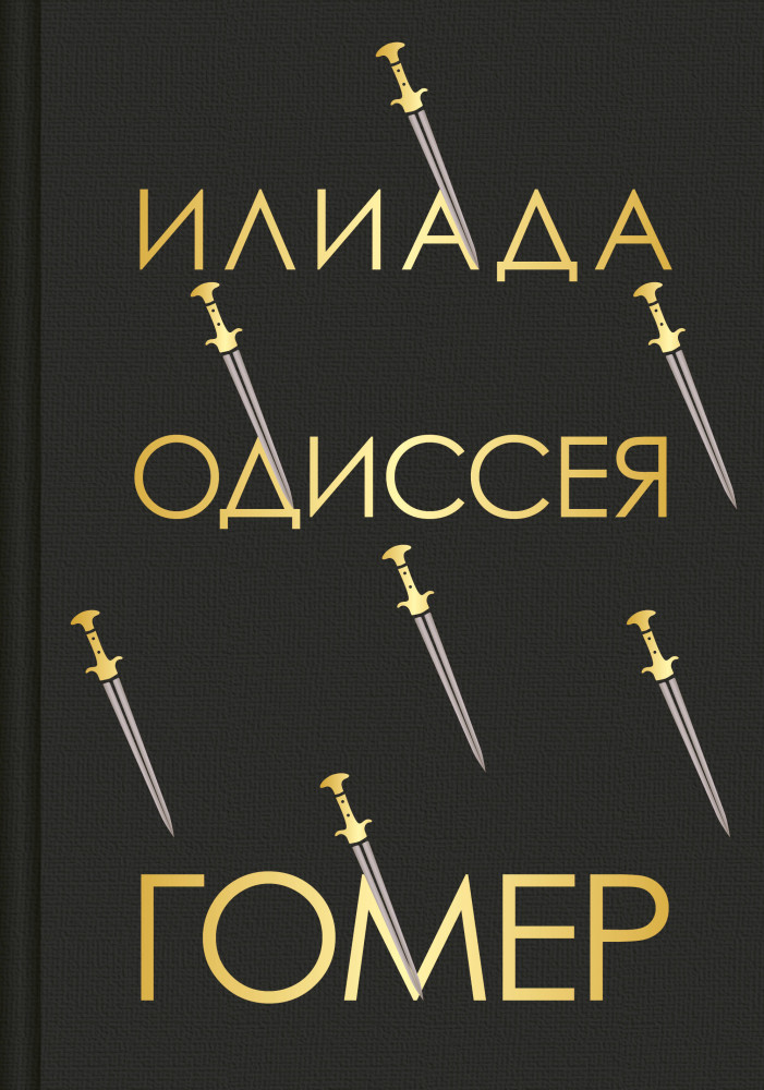 Илиада и одиссея гомера читать краткое содержание. Илиада и одиссея гомера читать краткое содержание