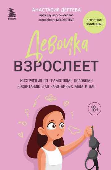 Девочка взрослеет. Инструкция