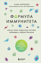 Формула иммунитета. Научи свою защитную систему