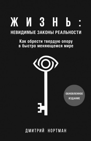 Жизнь. Невидимые законы реальности
