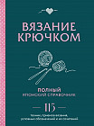 Вязание крючком. Полный японский справочник. 115 техник, приёмов вязания, условных обозначений и их сочетаний