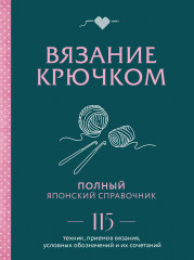 Вязание крючком. Полный японский справочник